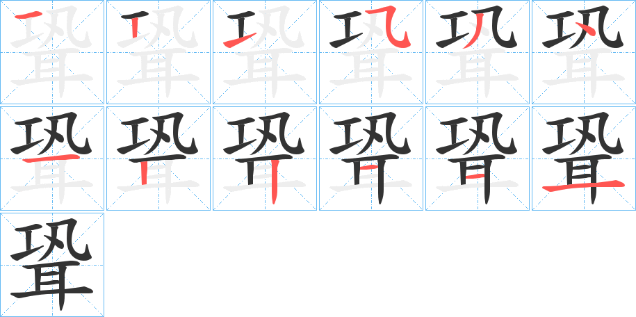 聓的笔画顺序