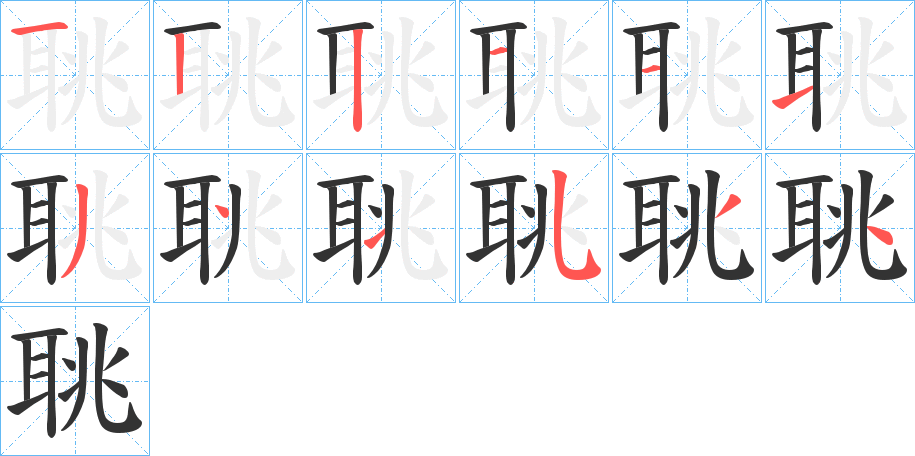 聎的笔画顺序