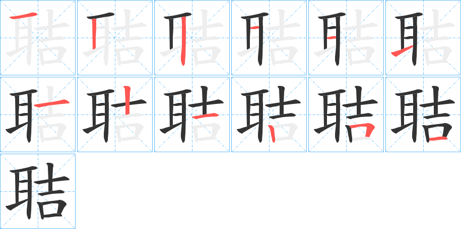 聐的笔画顺序
