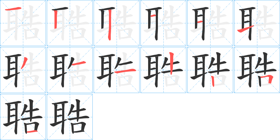 聕的笔画顺序
