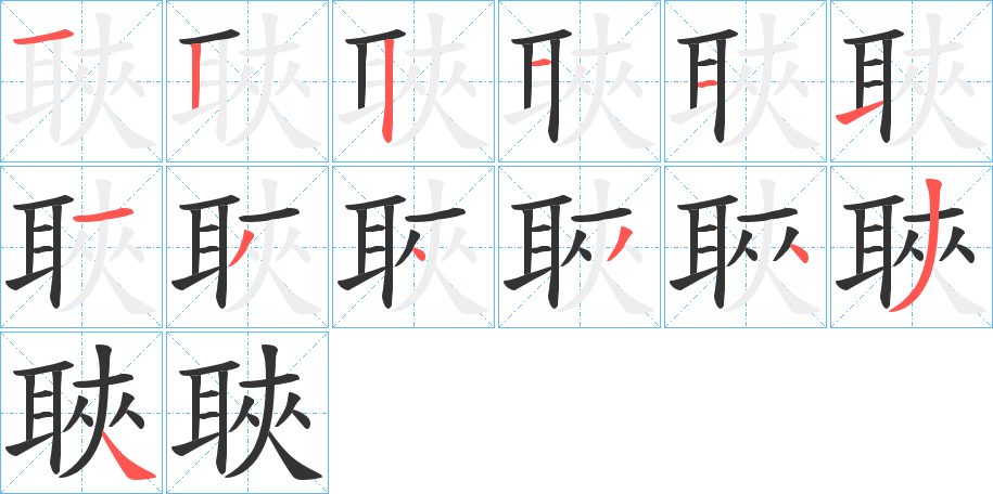 聗的笔画顺序