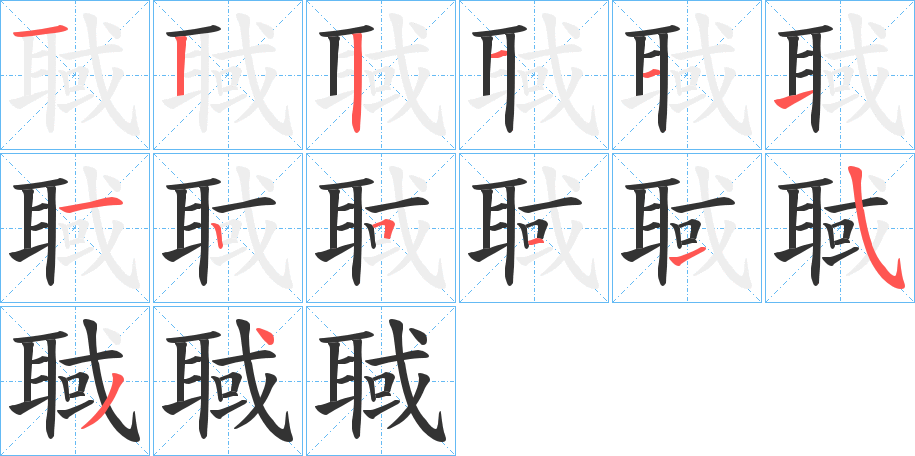 聝的笔画顺序