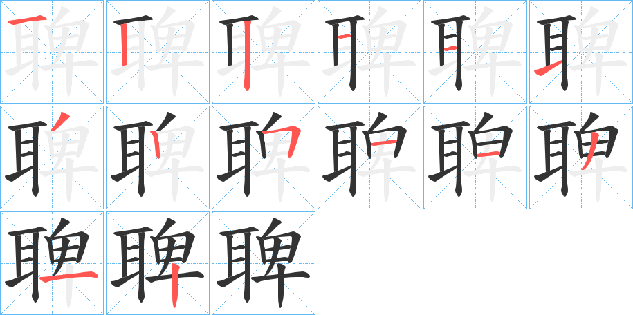 聛的笔画顺序