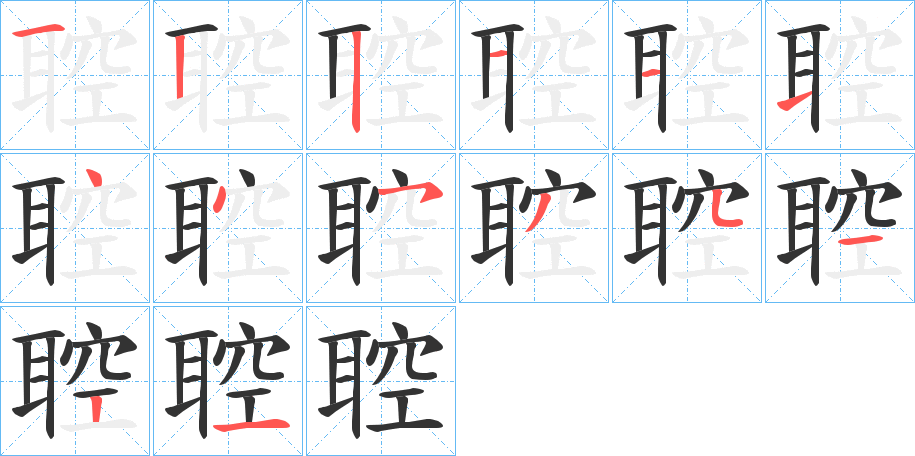 聜的笔画顺序