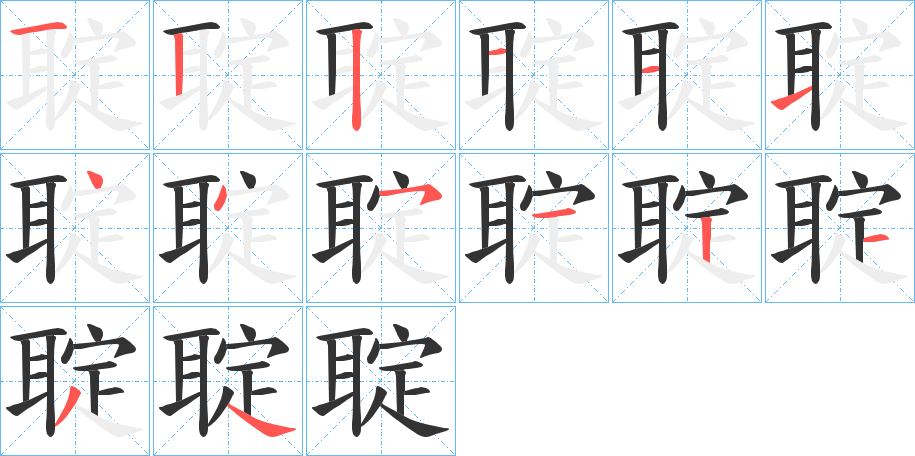 聢的笔画顺序