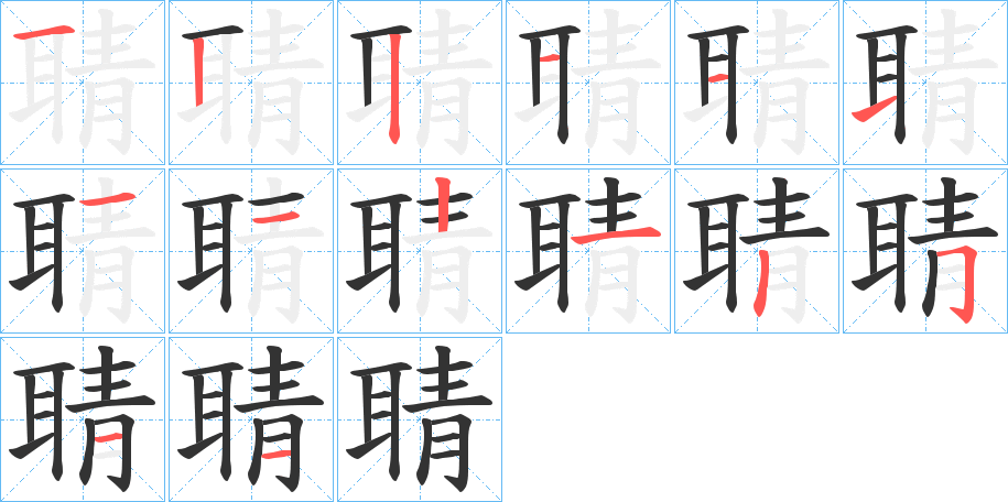 聙的笔画顺序