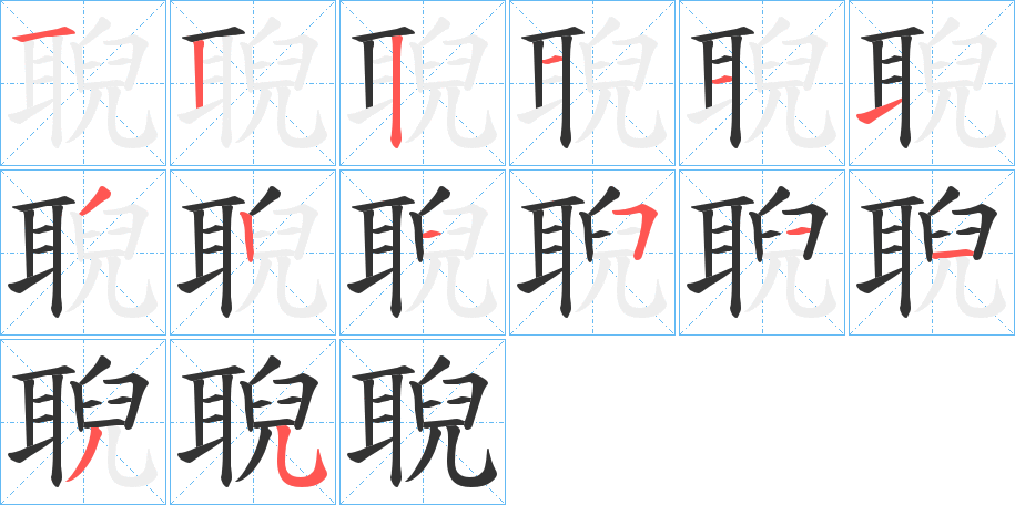 聣的笔画顺序