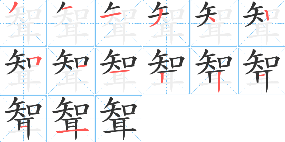 聟的笔画顺序