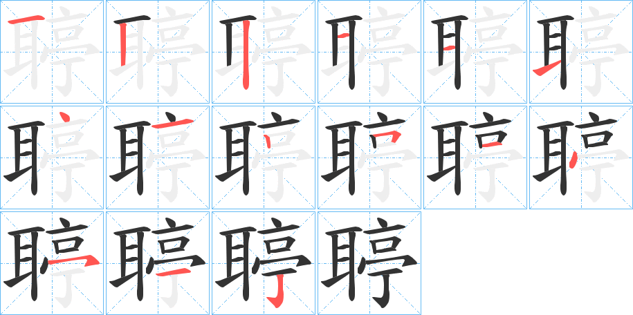 聤的笔画顺序