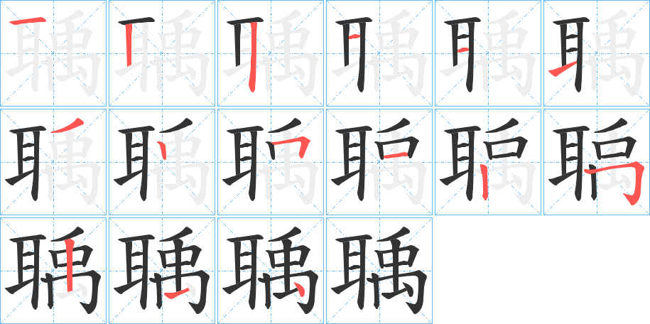 聥的笔画顺序