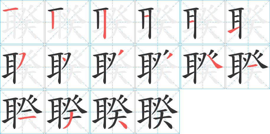 聧的笔画顺序