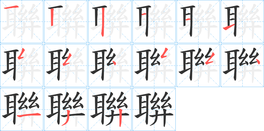 聨的笔画顺序