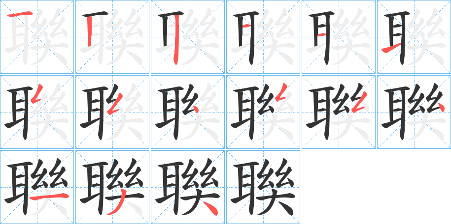 聫的笔画顺序