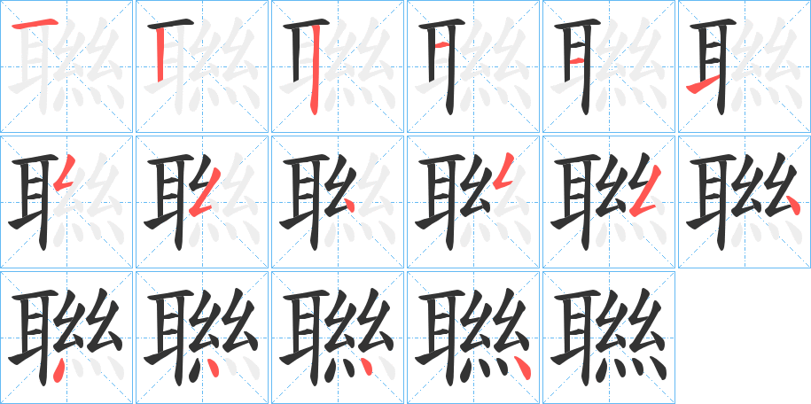 聮的笔画顺序