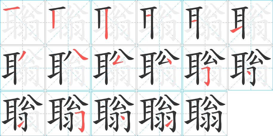 聬的笔画顺序
