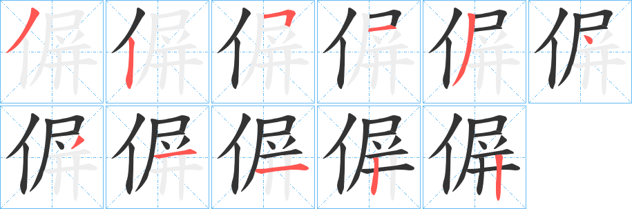 偋的笔画顺序