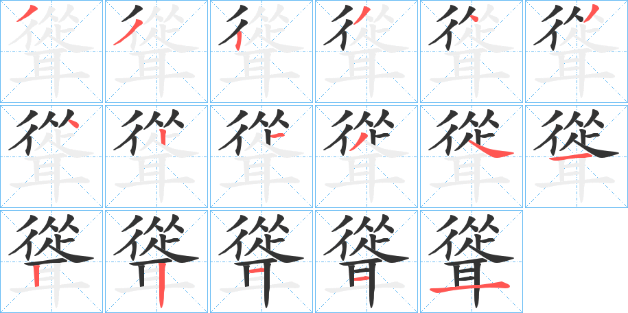 聳的笔画顺序