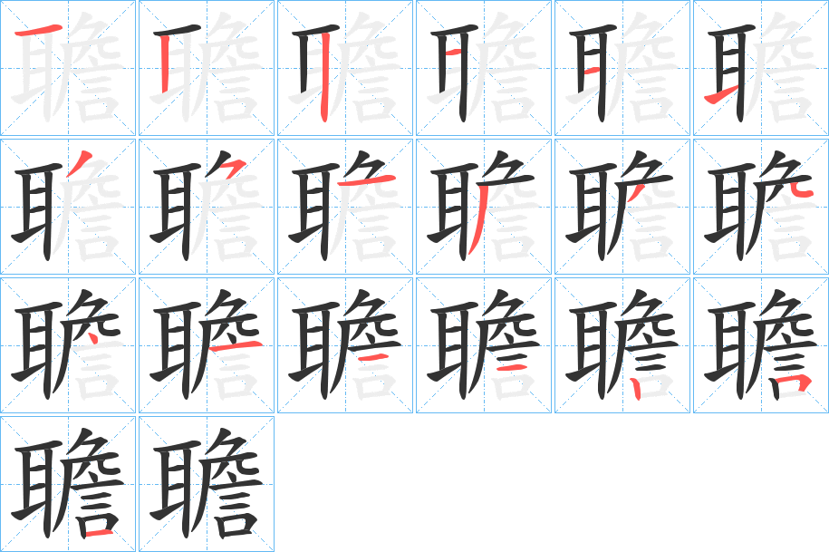 聸的笔画顺序
