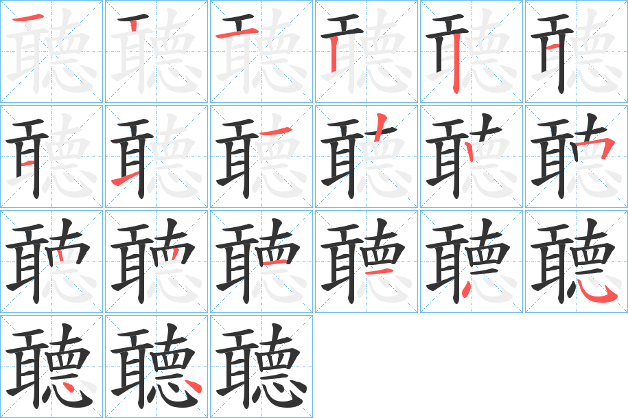 聼的笔画顺序