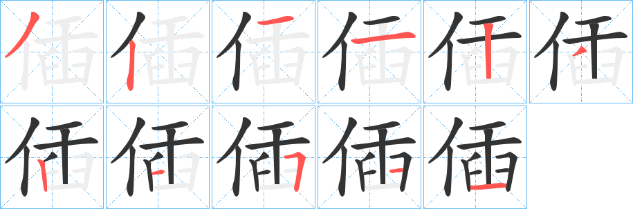 偛的笔画顺序