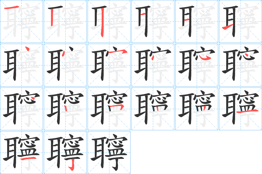 聹的笔画顺序