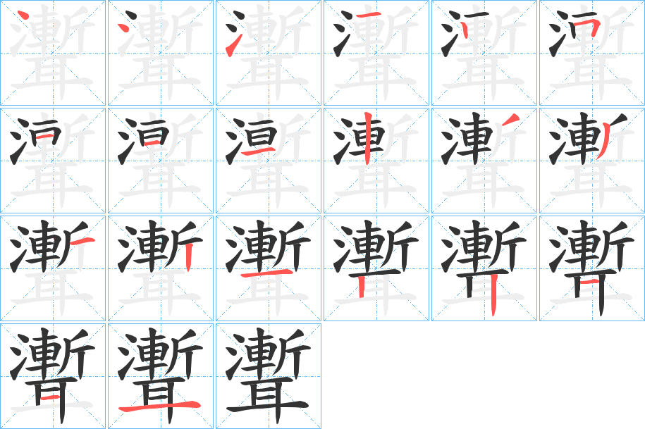 聻的笔画顺序