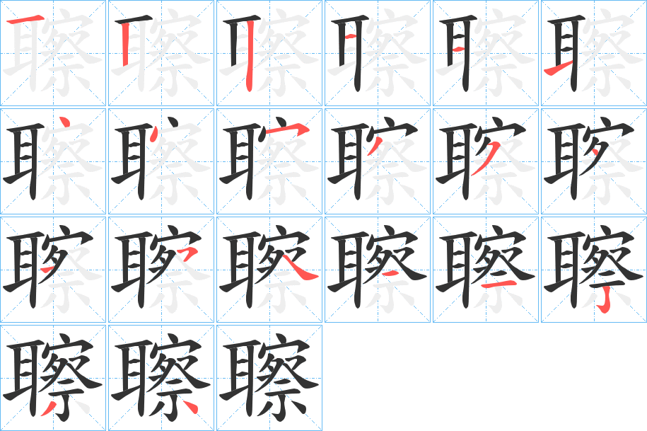 聺的笔画顺序