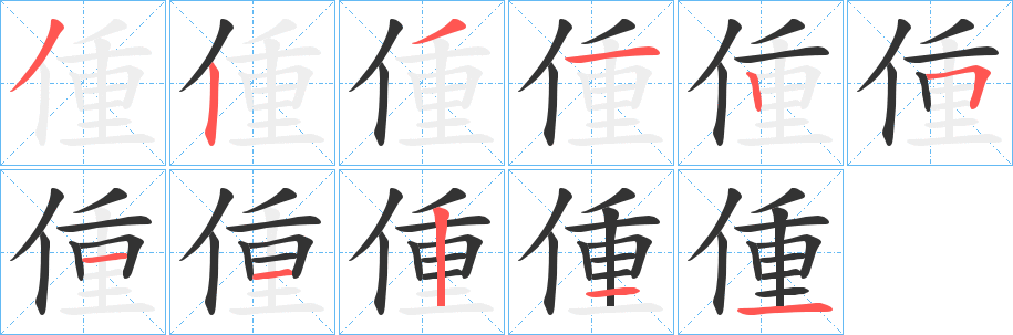 偅的笔画顺序
