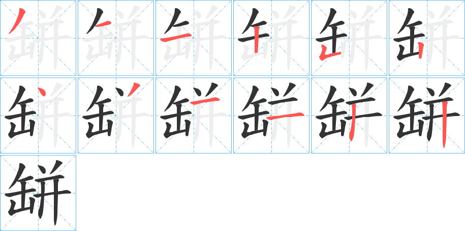 缾的笔画顺序