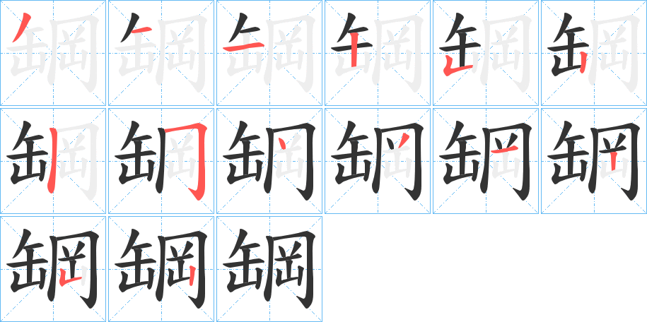 罁的笔画顺序