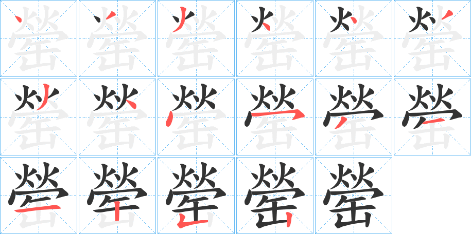 罃的笔画顺序