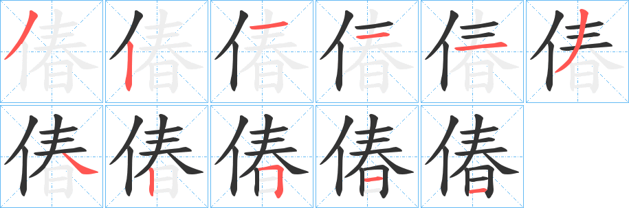偆的笔画顺序