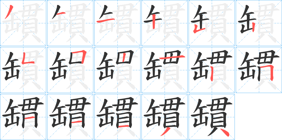 罆的笔画顺序