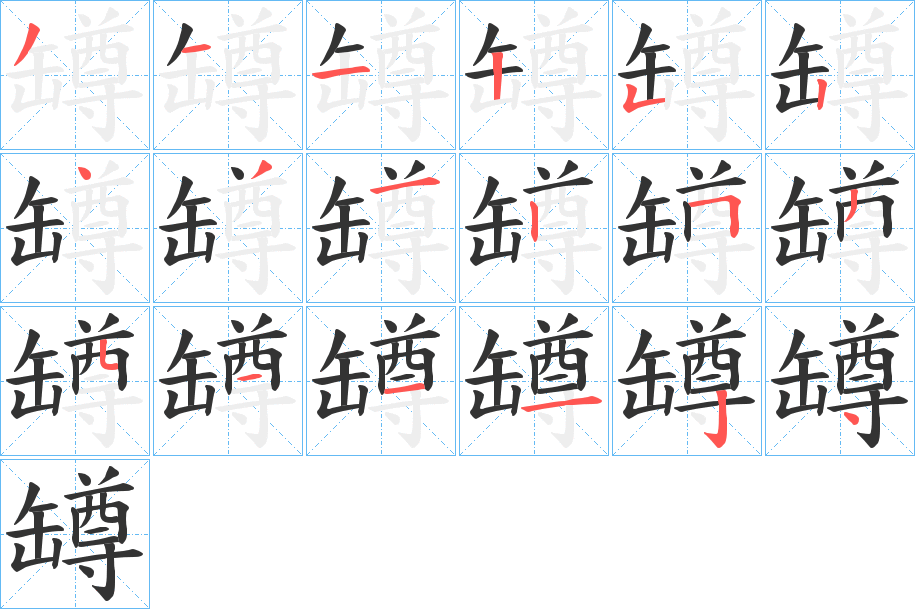 罇的笔画顺序