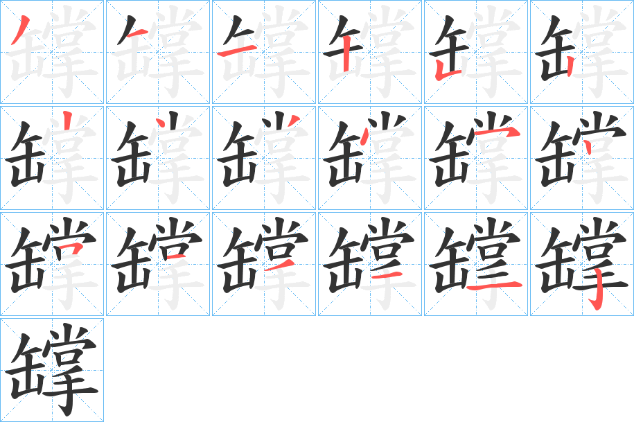 罉的笔画顺序