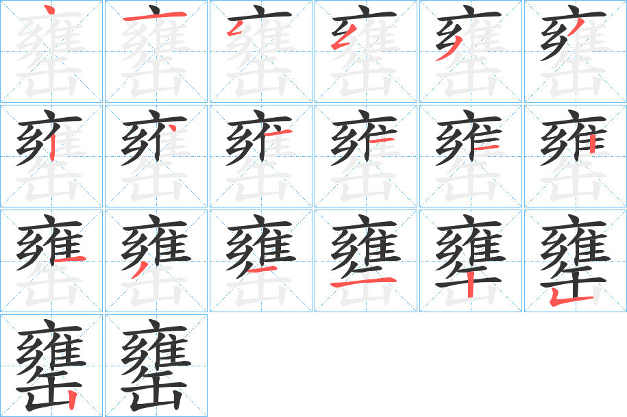 罋的笔画顺序