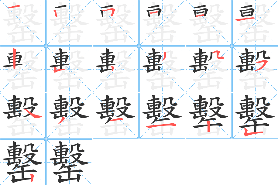 罊的笔画顺序