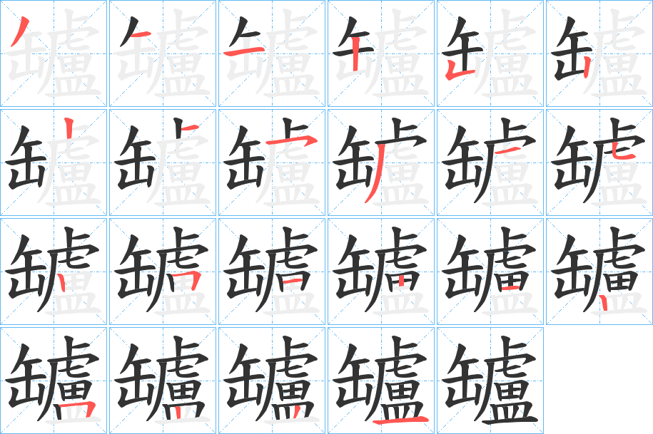 罏的笔画顺序