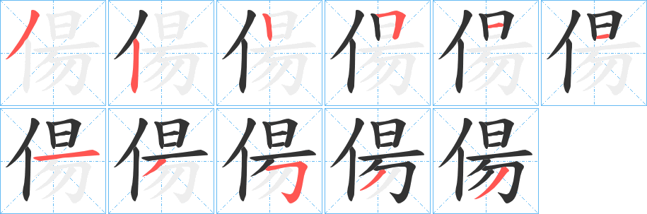 偒的笔画顺序