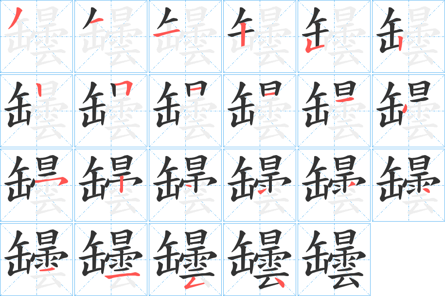 罎的笔画顺序