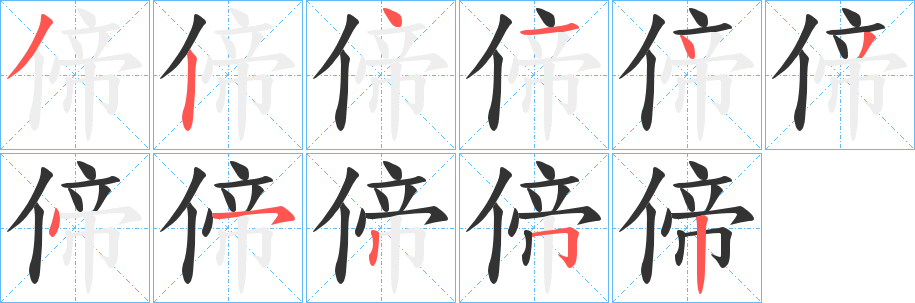 偙的笔画顺序