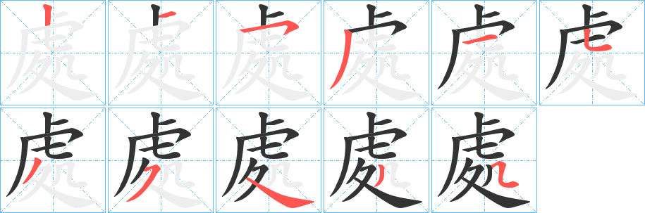 處的笔画顺序