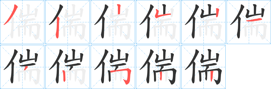 偳的笔画顺序