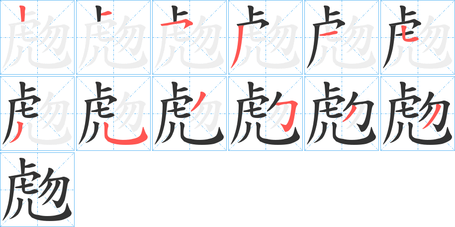 虝的笔画顺序