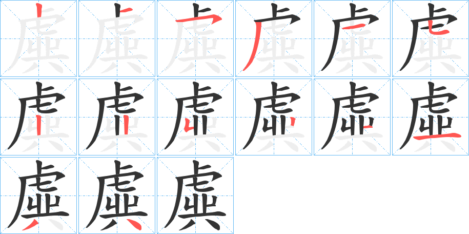 虡的笔画顺序