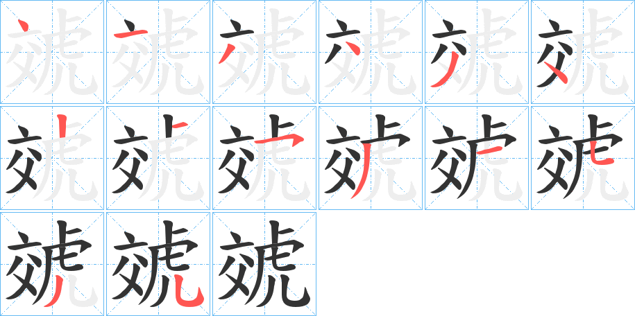 虠的笔画顺序