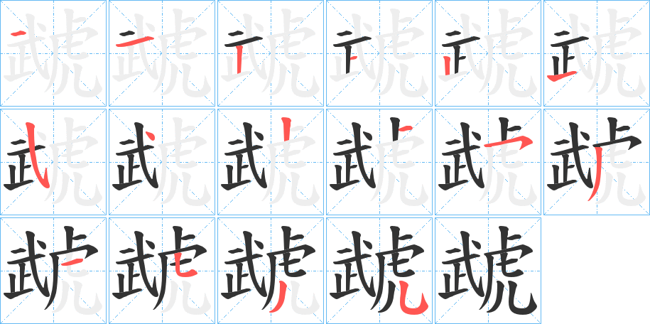 虣的笔画顺序