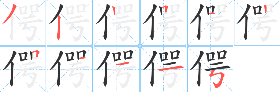 偔的笔画顺序