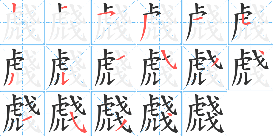 虥的笔画顺序