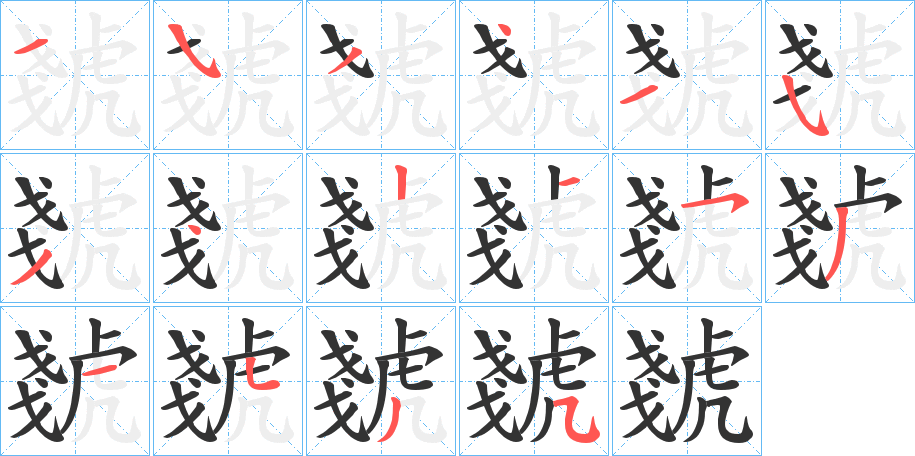 虦的笔画顺序